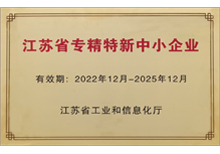 2022年省級專精特新企業(yè)-蘇州安嘉