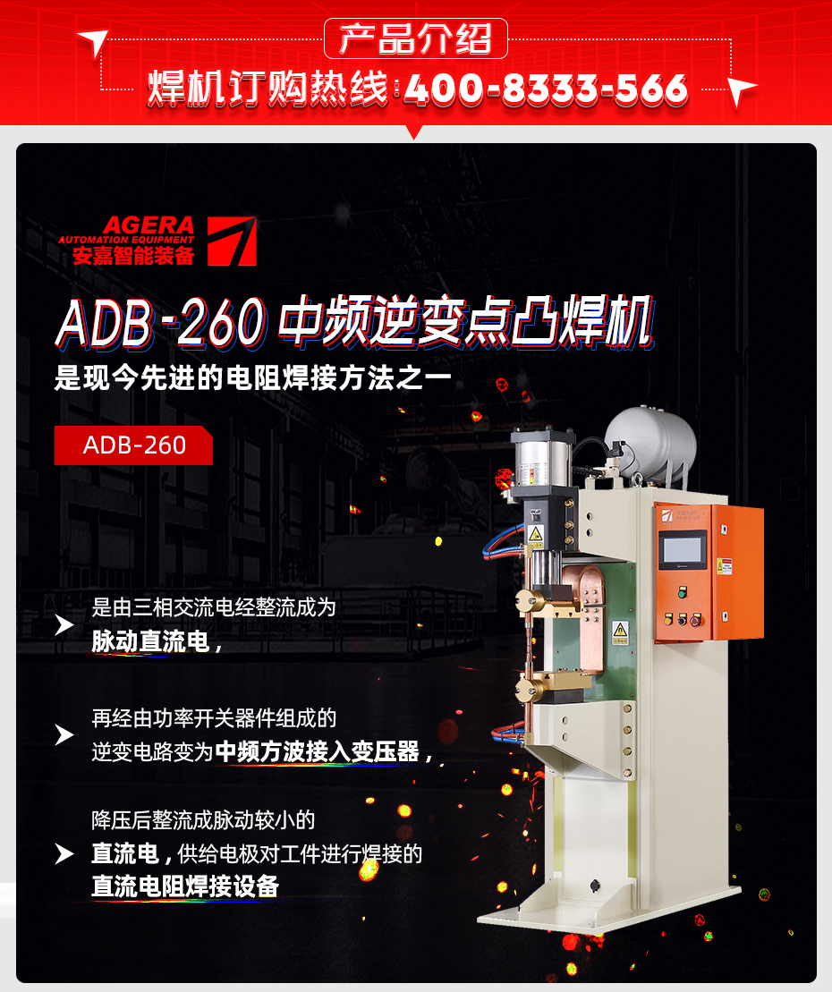 ADB-260中頻逆變點焊機產(chǎn)品介紹