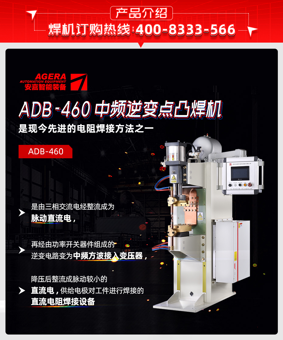 ADB-460中頻逆變點焊機產(chǎn)品介紹