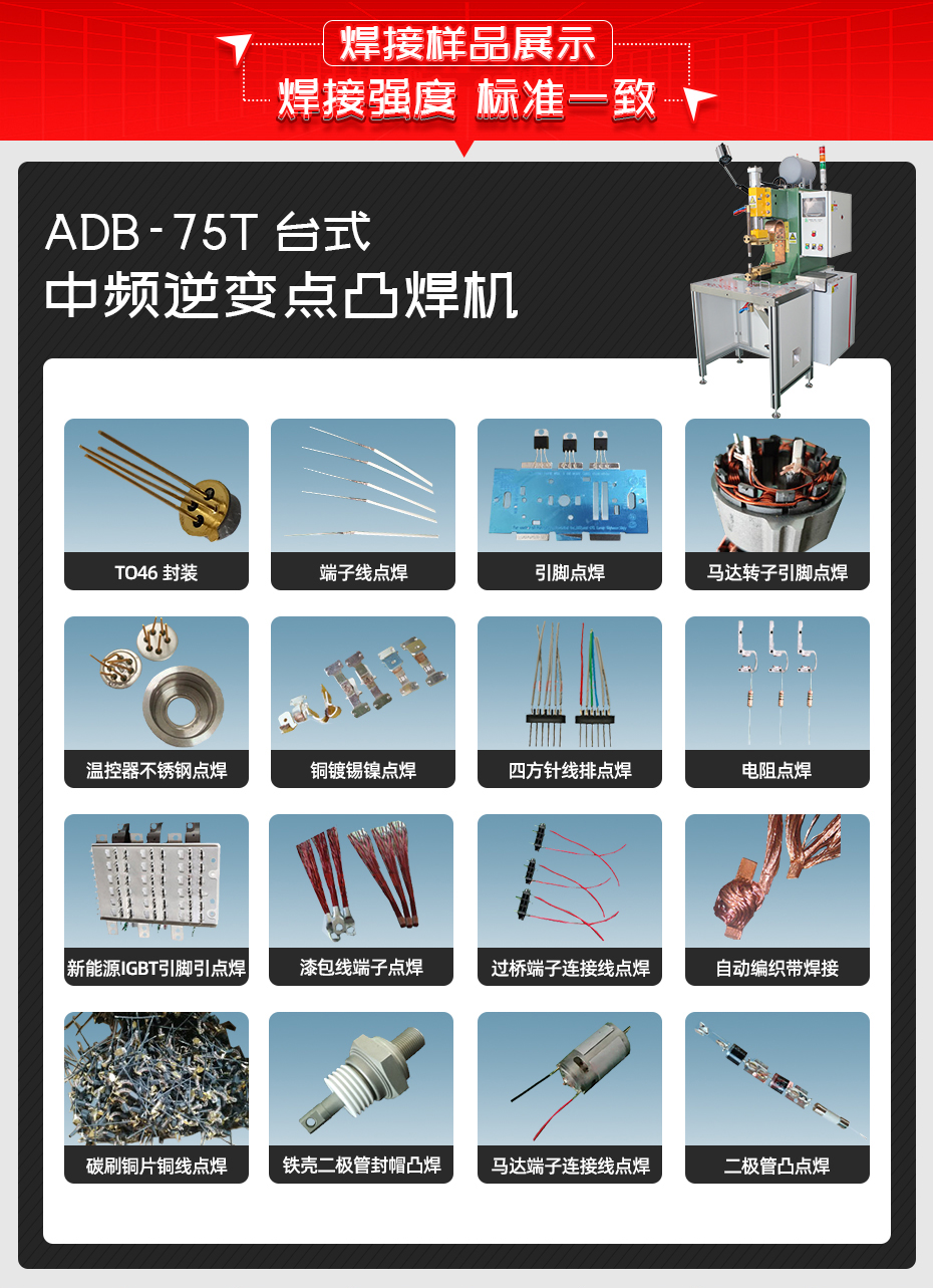 ADB-75T臺式中頻逆變點焊機焊接樣品展示