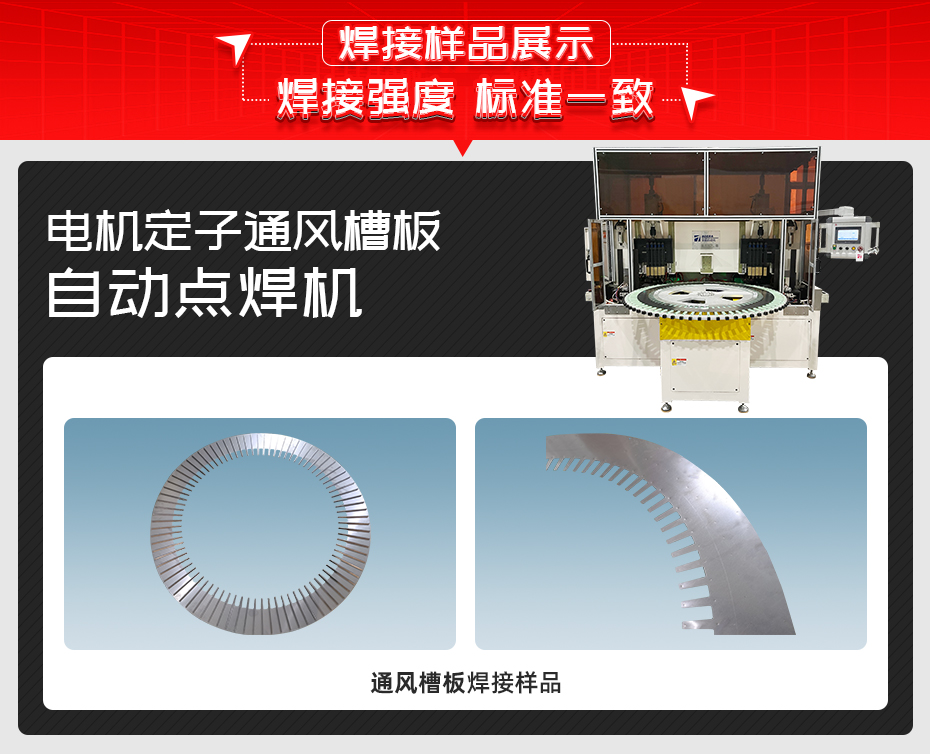 電機定子通風(fēng)槽板自動點焊機焊接樣品展示