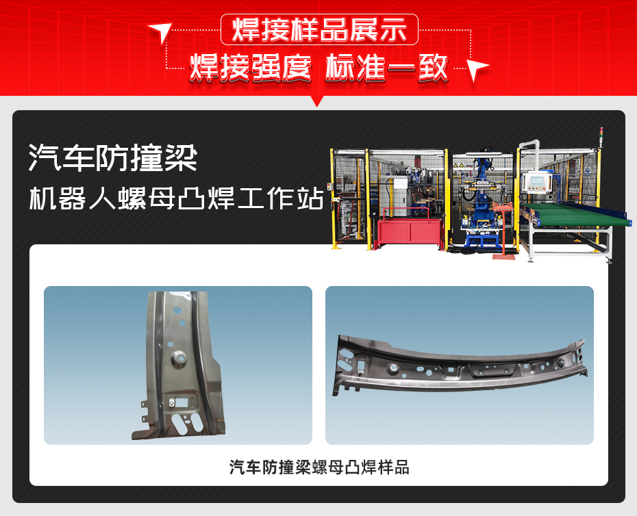 汽車(chē)防撞梁機(jī)器人螺母凸焊工作站焊接樣品展示