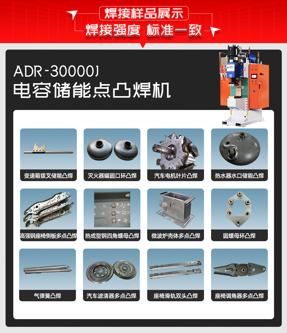 ADR-30000J-電容儲(chǔ)能點(diǎn)凸焊機(jī)焊接樣品展示