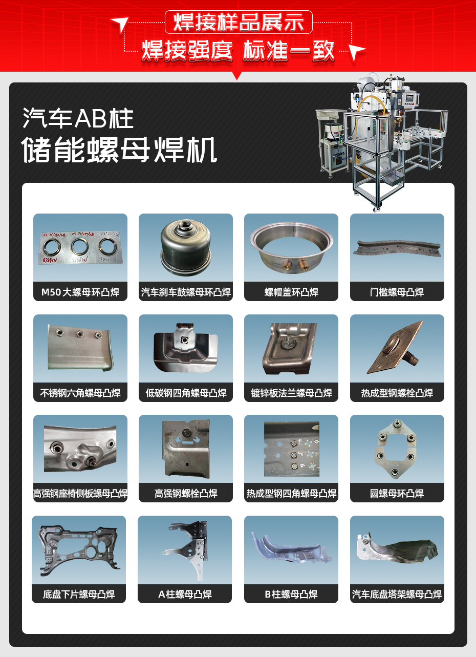 汽車AB柱儲(chǔ)能螺母焊機(jī)焊接樣品展示