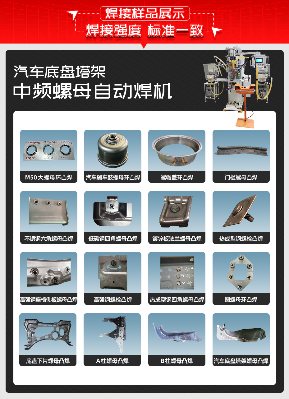 汽車底盤塔架中頻螺母自動(dòng)焊機(jī)焊接樣品展示