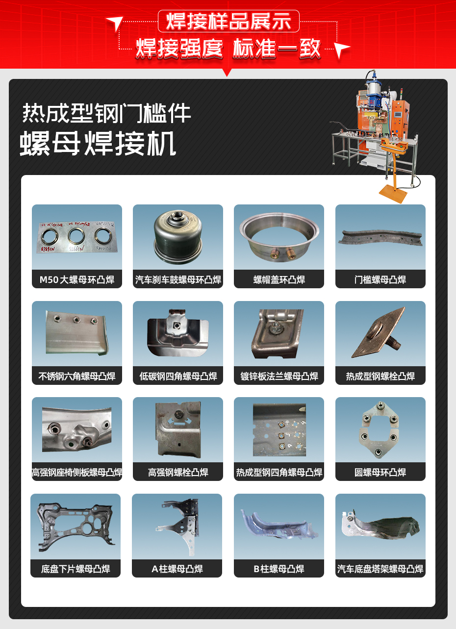 熱成型鋼門檻件螺母焊接機焊接樣品展示