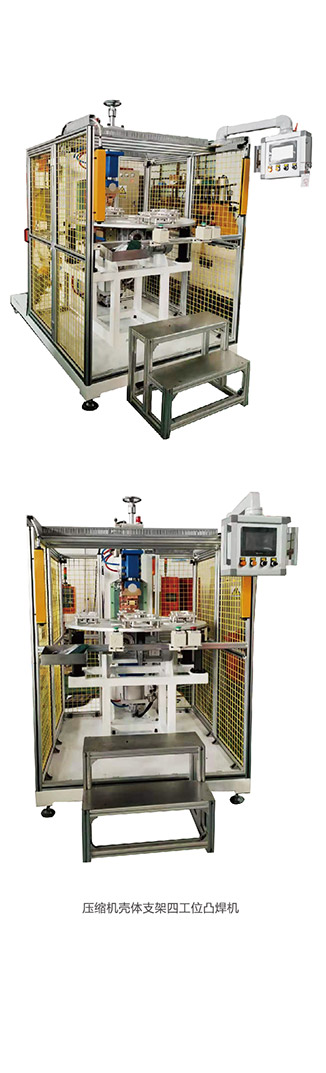 壓縮機(jī)殼體支架四工位凸焊機(jī)